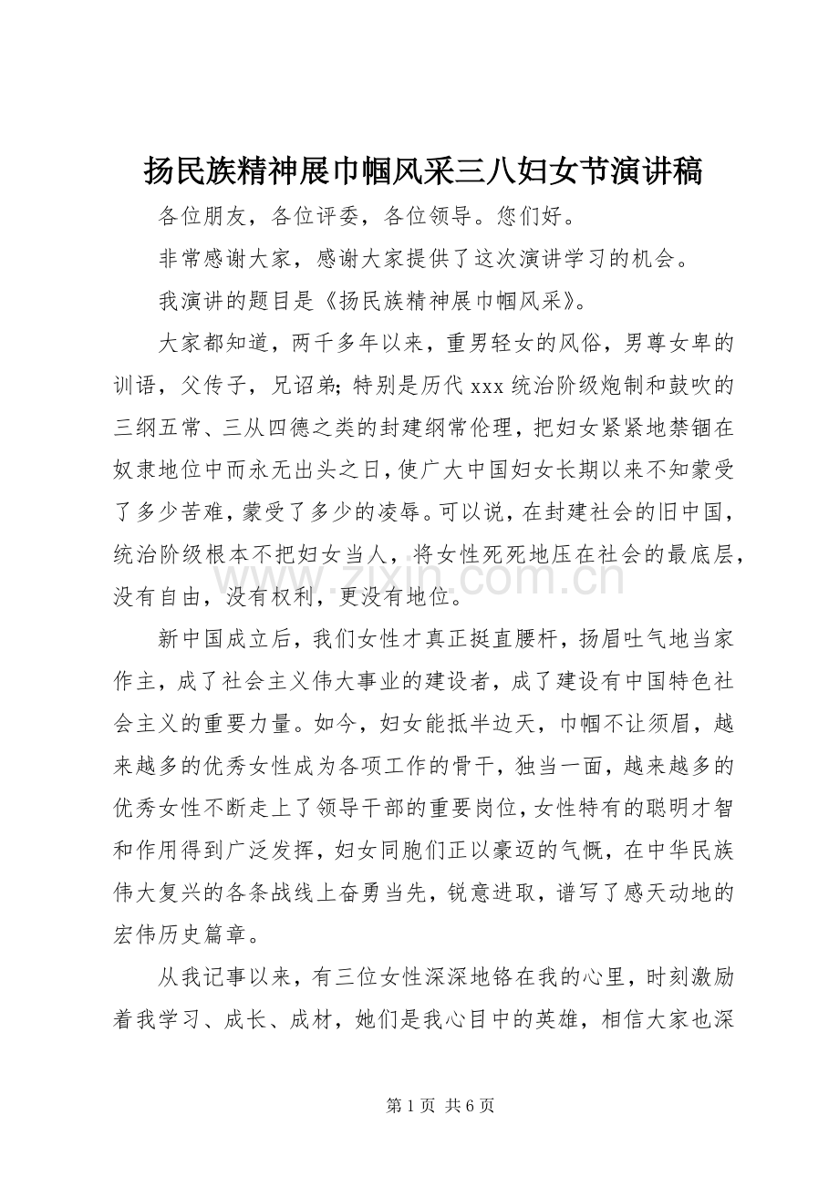 扬民族精神展巾帼风采三八妇女节演讲稿范文.docx_第1页