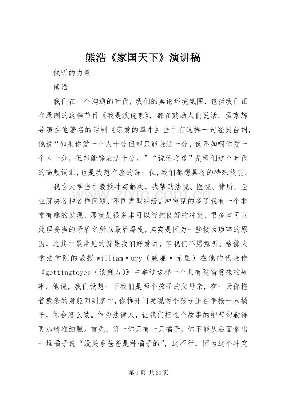 熊浩《家国天下》演讲.docx_第1页