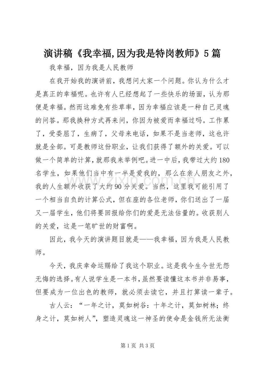 致辞演讲稿《我幸福,因为我是特岗教师》5篇.docx_第1页