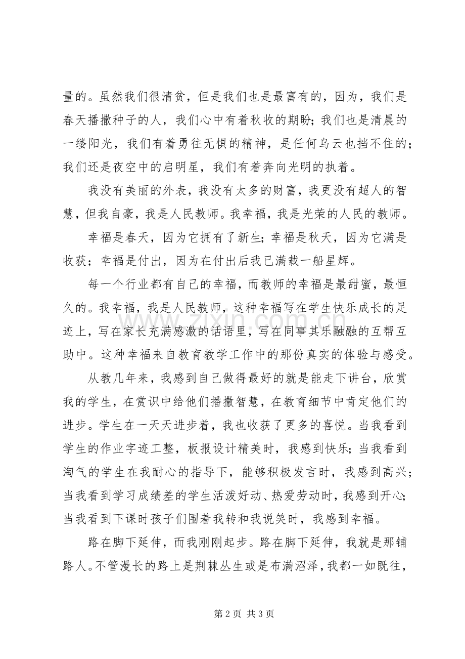 致辞演讲稿《我幸福,因为我是特岗教师》5篇.docx_第2页