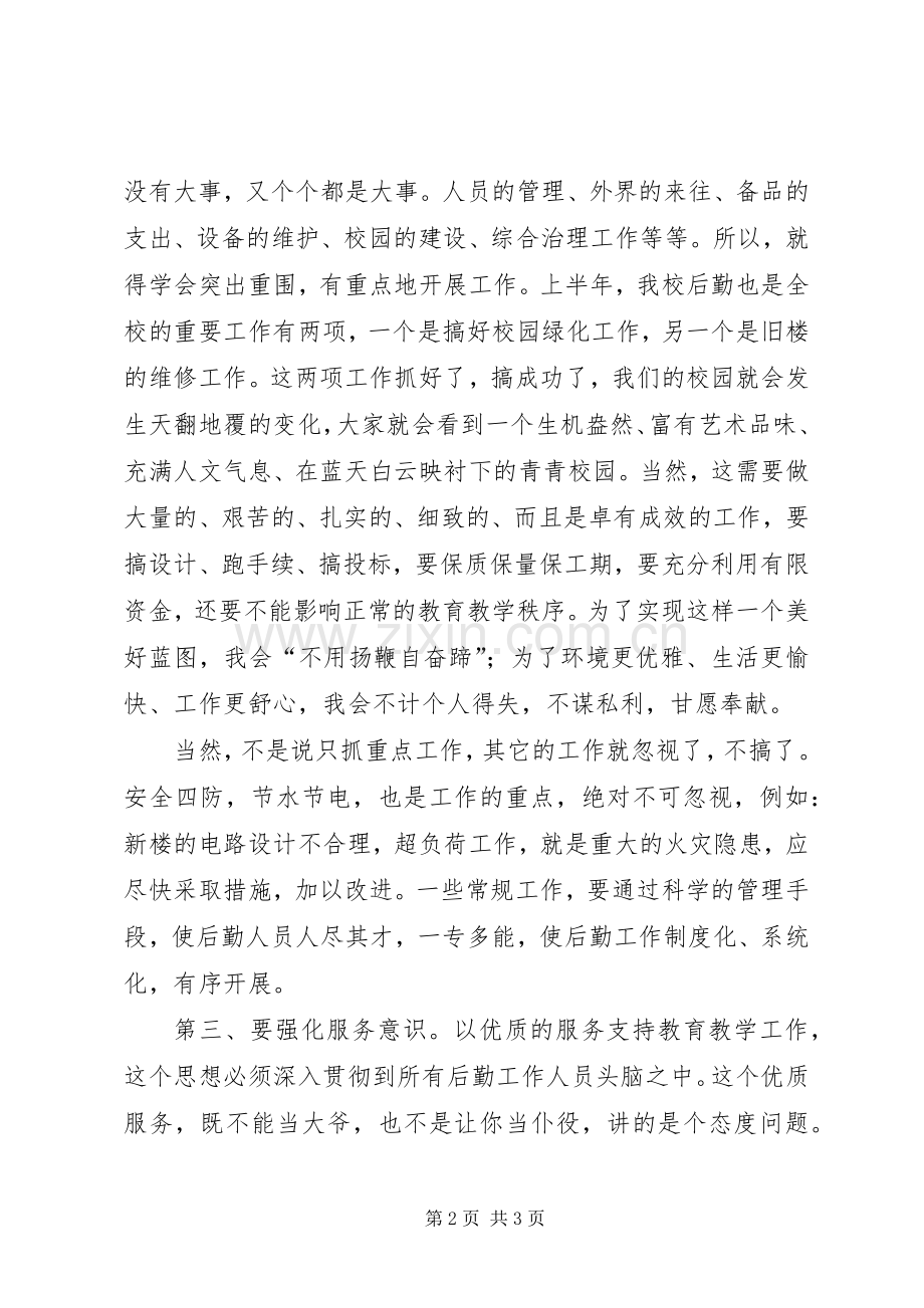 学校总务主任竞聘演讲范文.docx_第2页