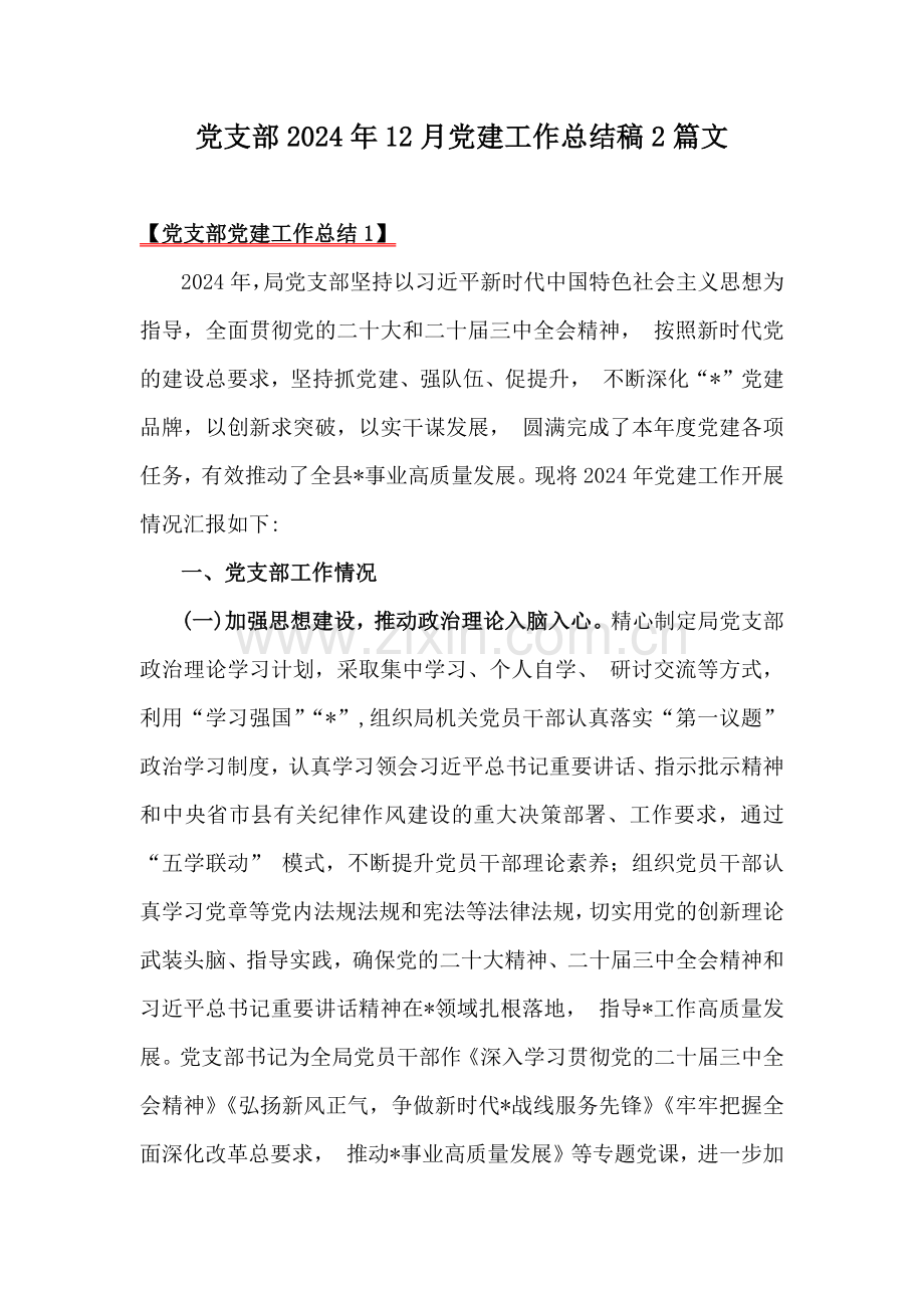 党支部2024年12月党建工作总结稿2篇文.docx_第1页