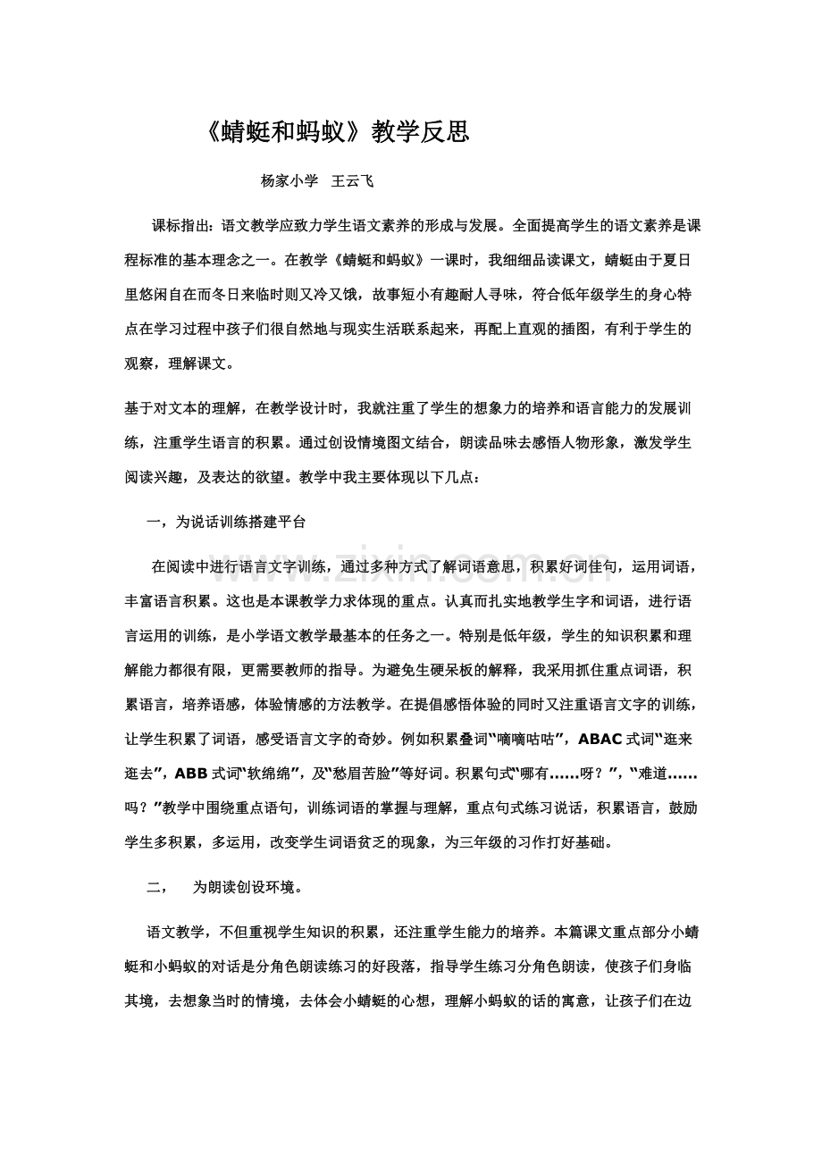 小学二年语文北师大版《蜻蜓及蚂蚁》教学反思.doc_第1页