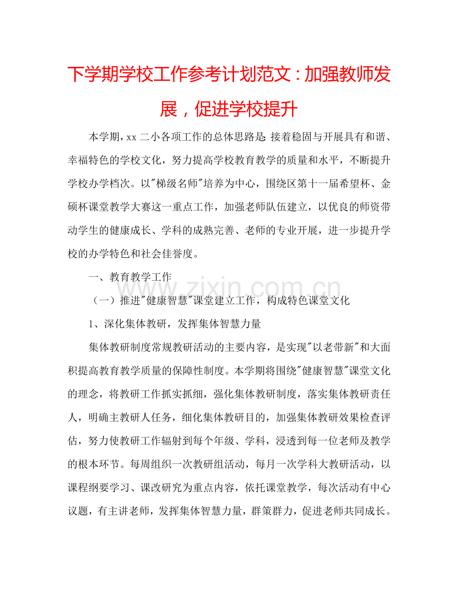 下学期学校工作参考计划范文：加强教师发展促进学校提升.doc_第1页