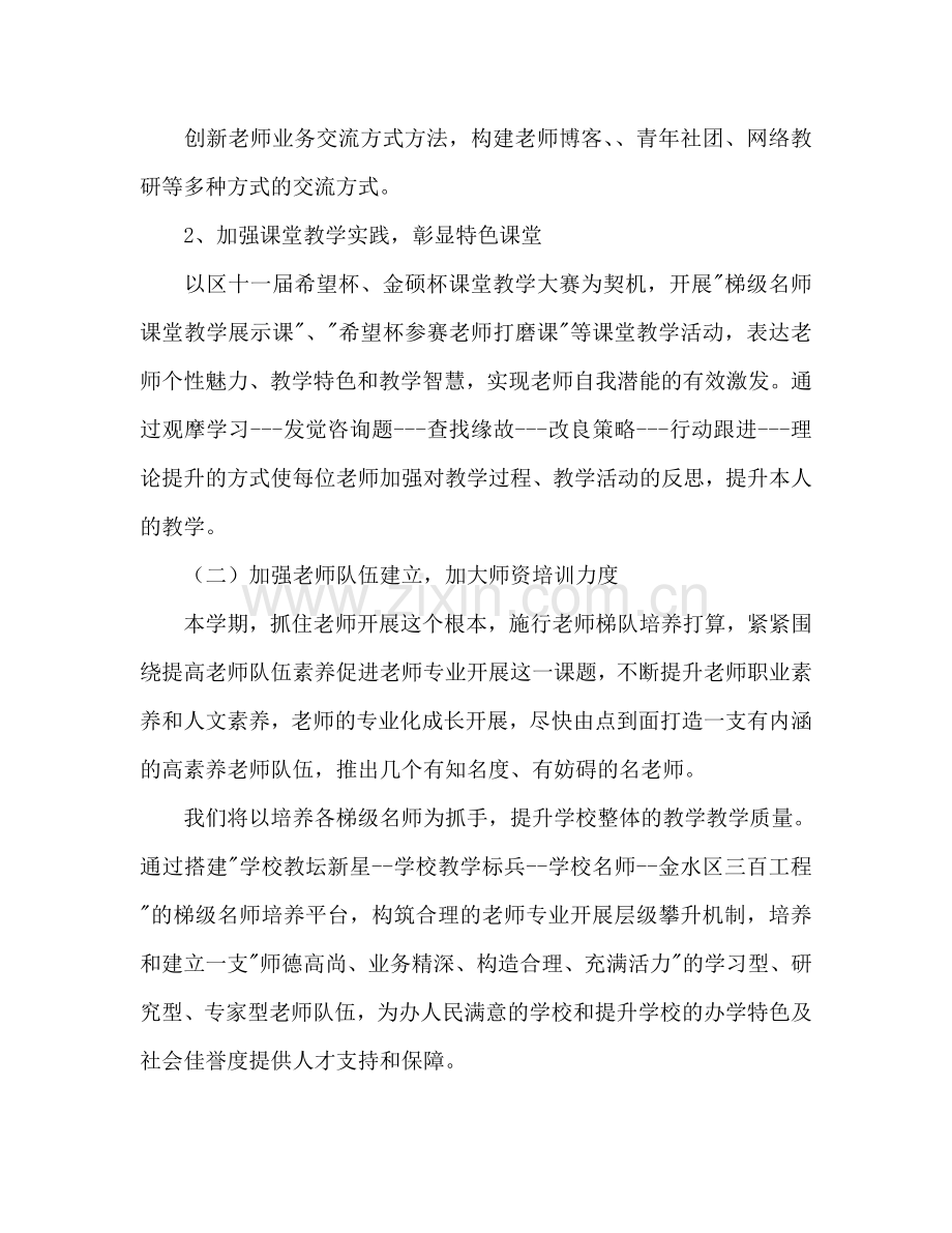 下学期学校工作参考计划范文：加强教师发展促进学校提升.doc_第2页