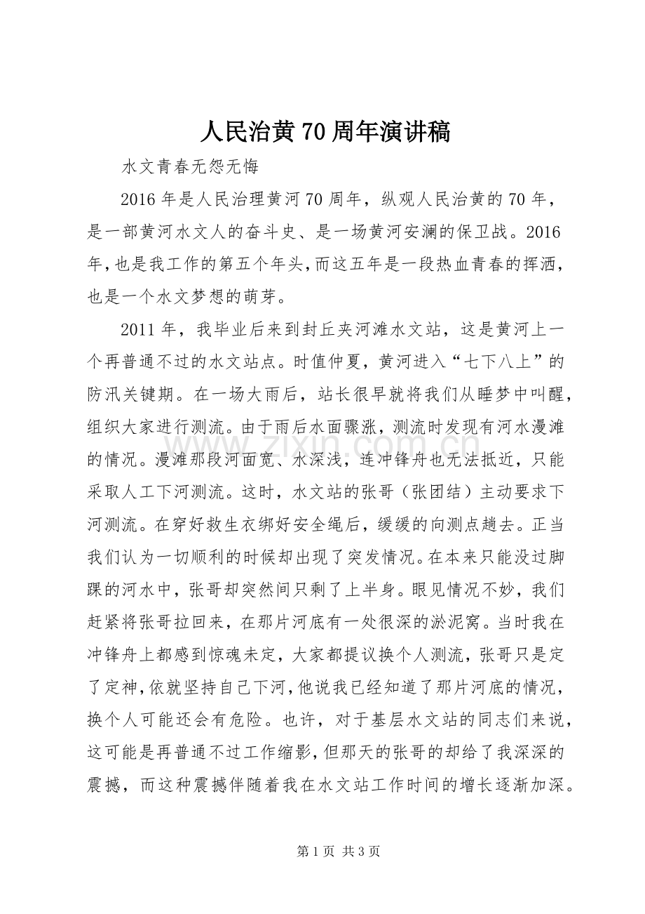 人民治黄70周年演讲致辞稿范文.docx_第1页