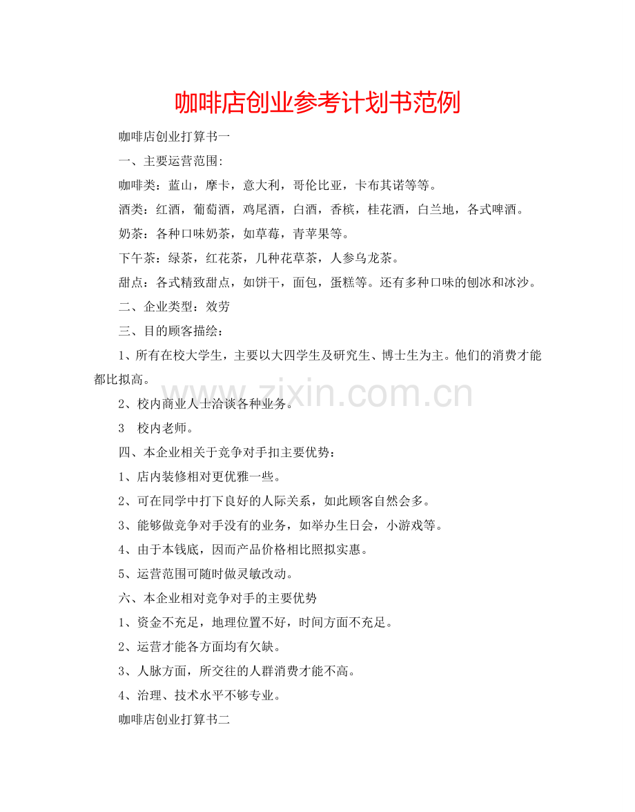 咖啡店创业参考计划书范例.doc_第1页