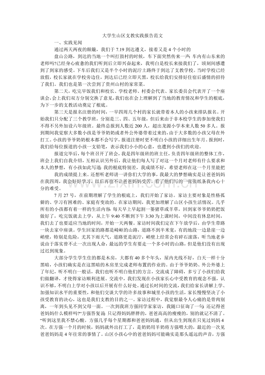 大学生山区支教实践报告范文.doc_第1页