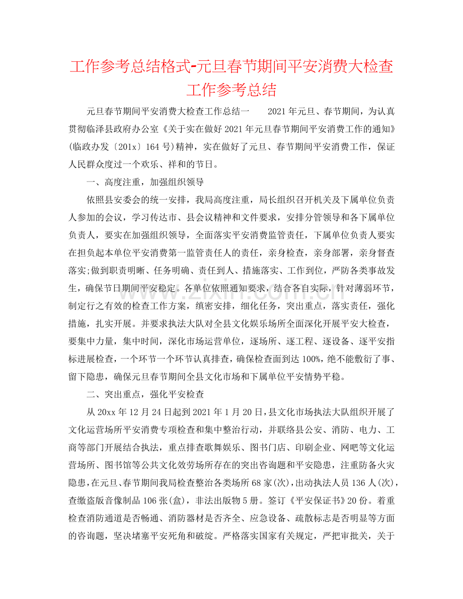工作参考总结格式-元旦春节期间安全生产大检查工作参考总结.doc_第1页