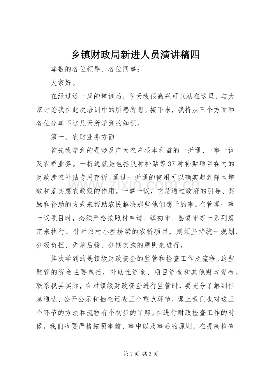乡镇财政局新进人员演讲稿范文四.docx_第1页