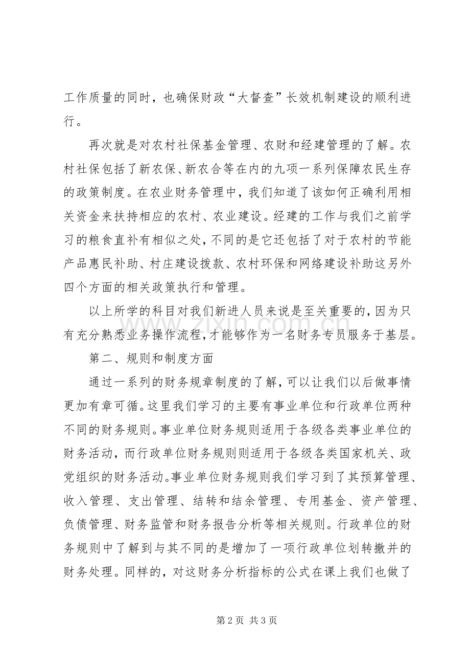 乡镇财政局新进人员演讲稿范文四.docx_第2页