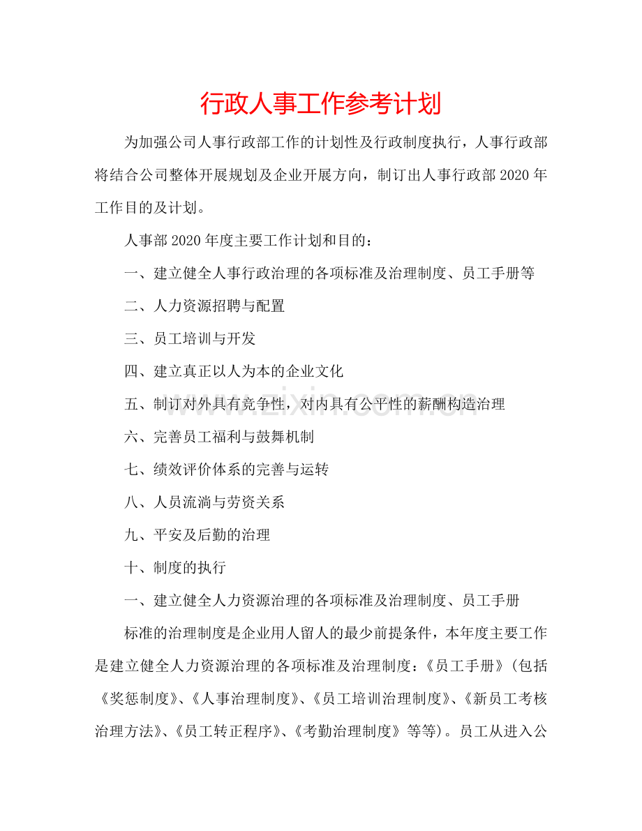 行政人事工作参考计划.doc_第1页