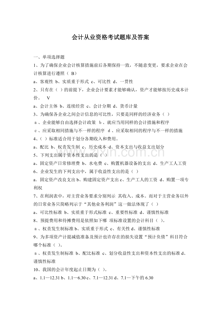 2024年会计从业资格题库及答案(2).doc_第1页