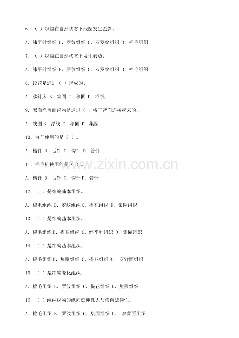2024年针织学综合题库.doc_第2页