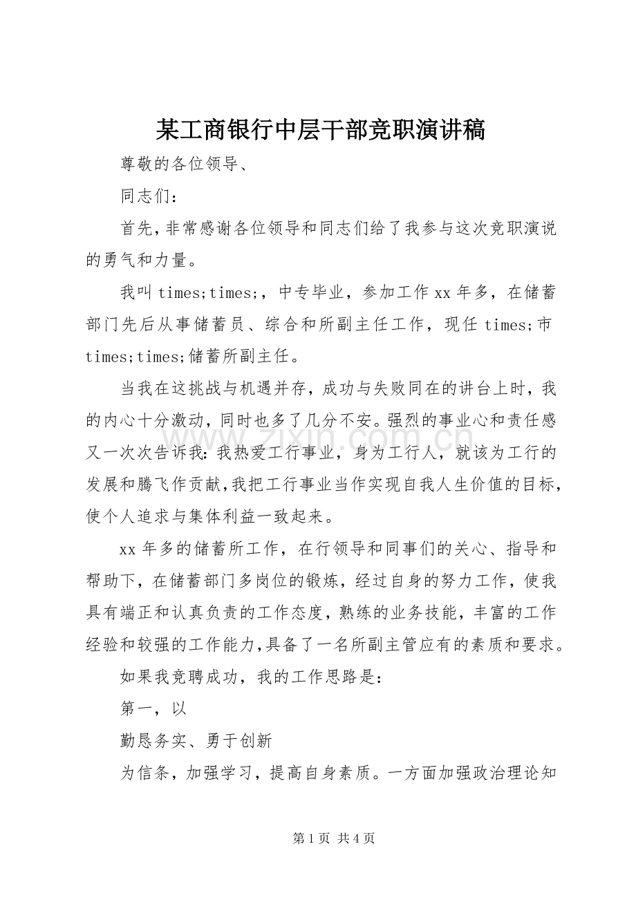 某工商银行中层干部竞职演讲稿范文.docx_第1页