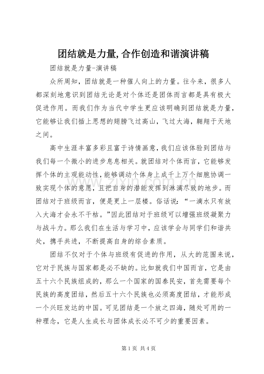 团结就是力量,合作创造和谐演讲.docx_第1页