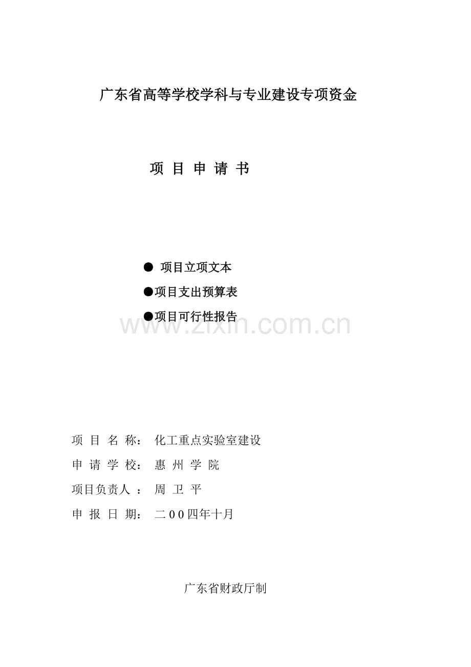广东省高等学校学科与专业建设专项资金.docx_第1页