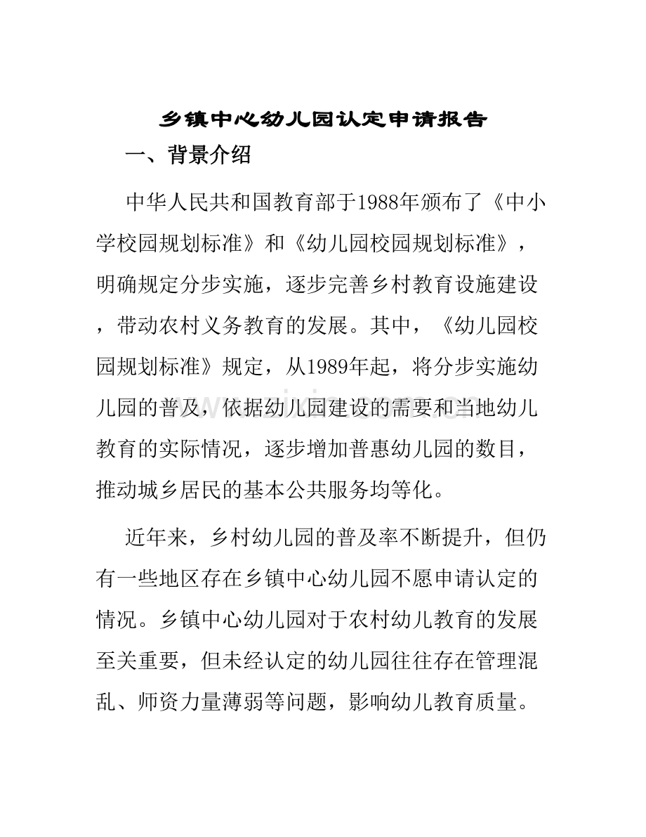 乡镇中心幼儿园认定申请报告.docx_第1页