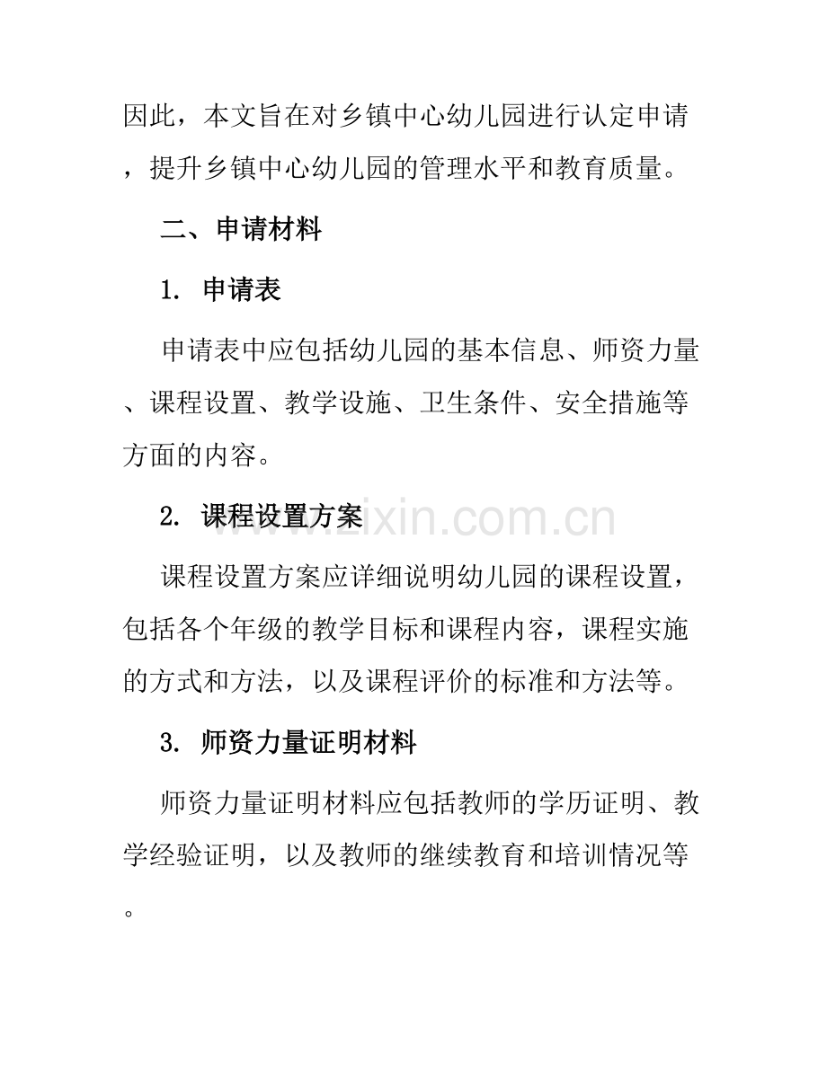 乡镇中心幼儿园认定申请报告.docx_第2页