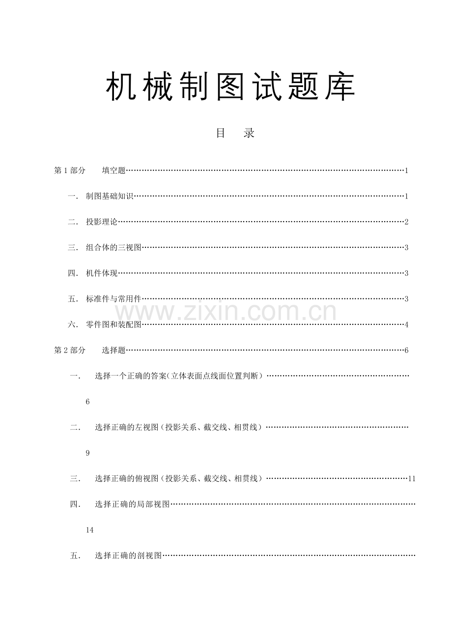 2024年新版机械制图试题库.doc_第1页