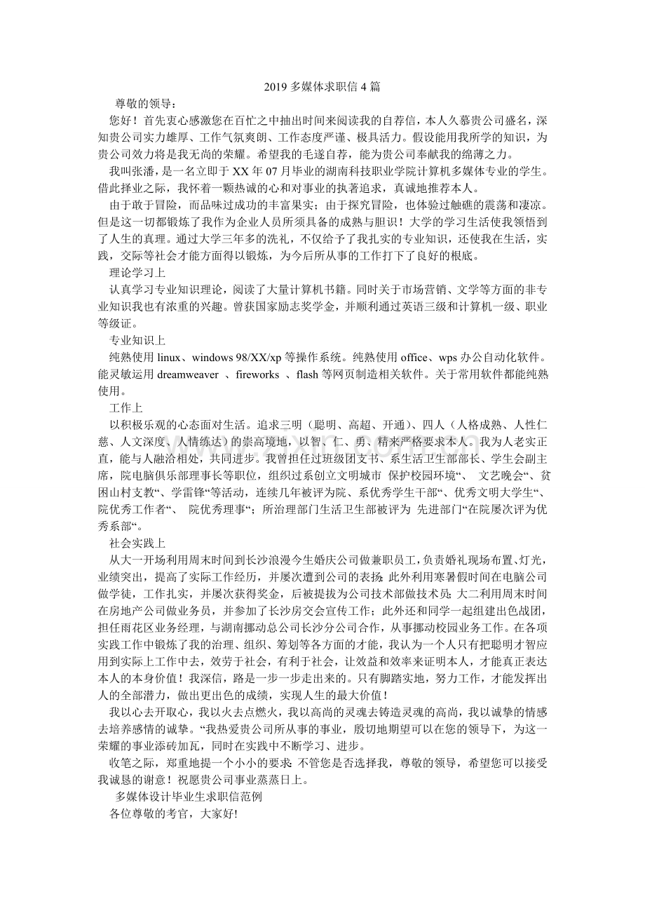 2024多媒体求职信4篇.doc_第1页