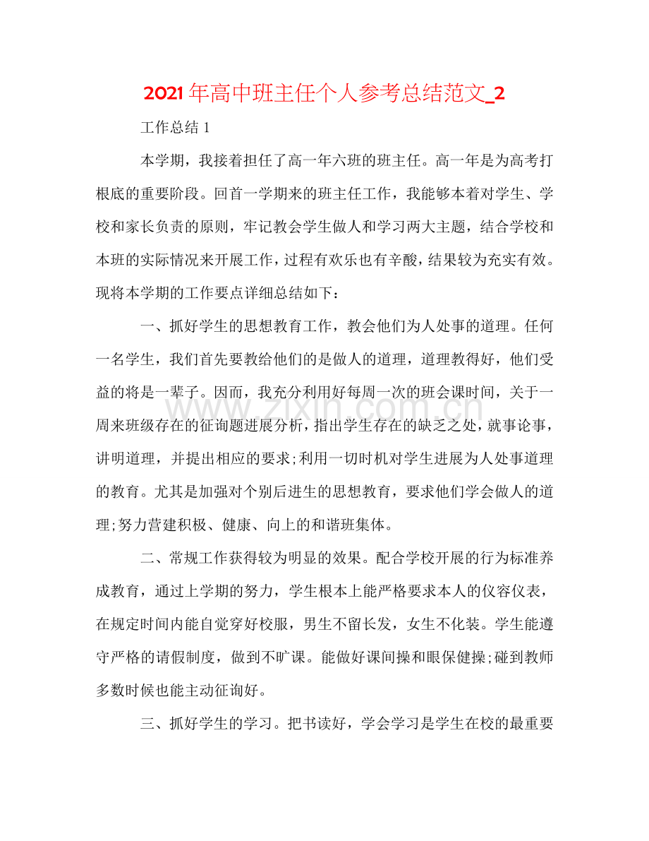 2024年高中班主任个人参考总结范文_2.doc_第1页