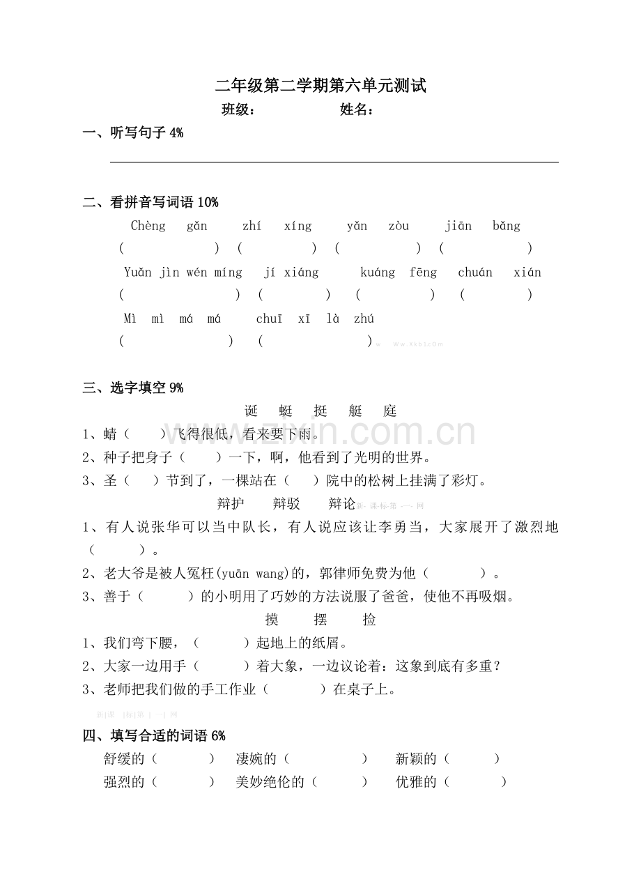 沪教版二年级下册语文第六单元测试题.doc_第1页
