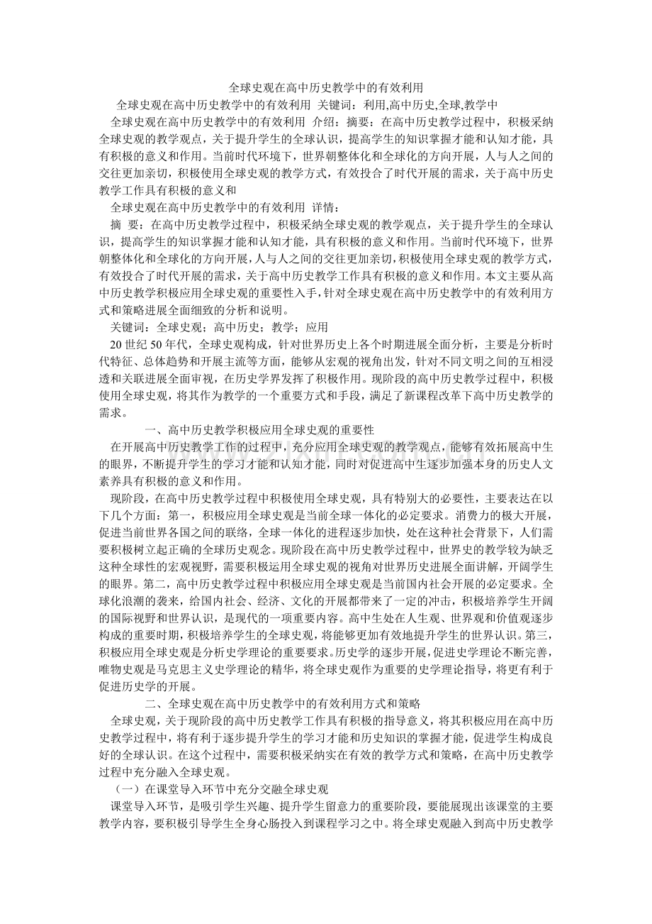 全球史观在高中历史教学中的有效利用.doc_第1页