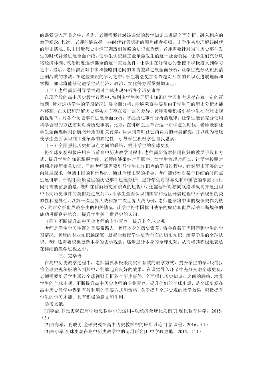 全球史观在高中历史教学中的有效利用.doc_第2页