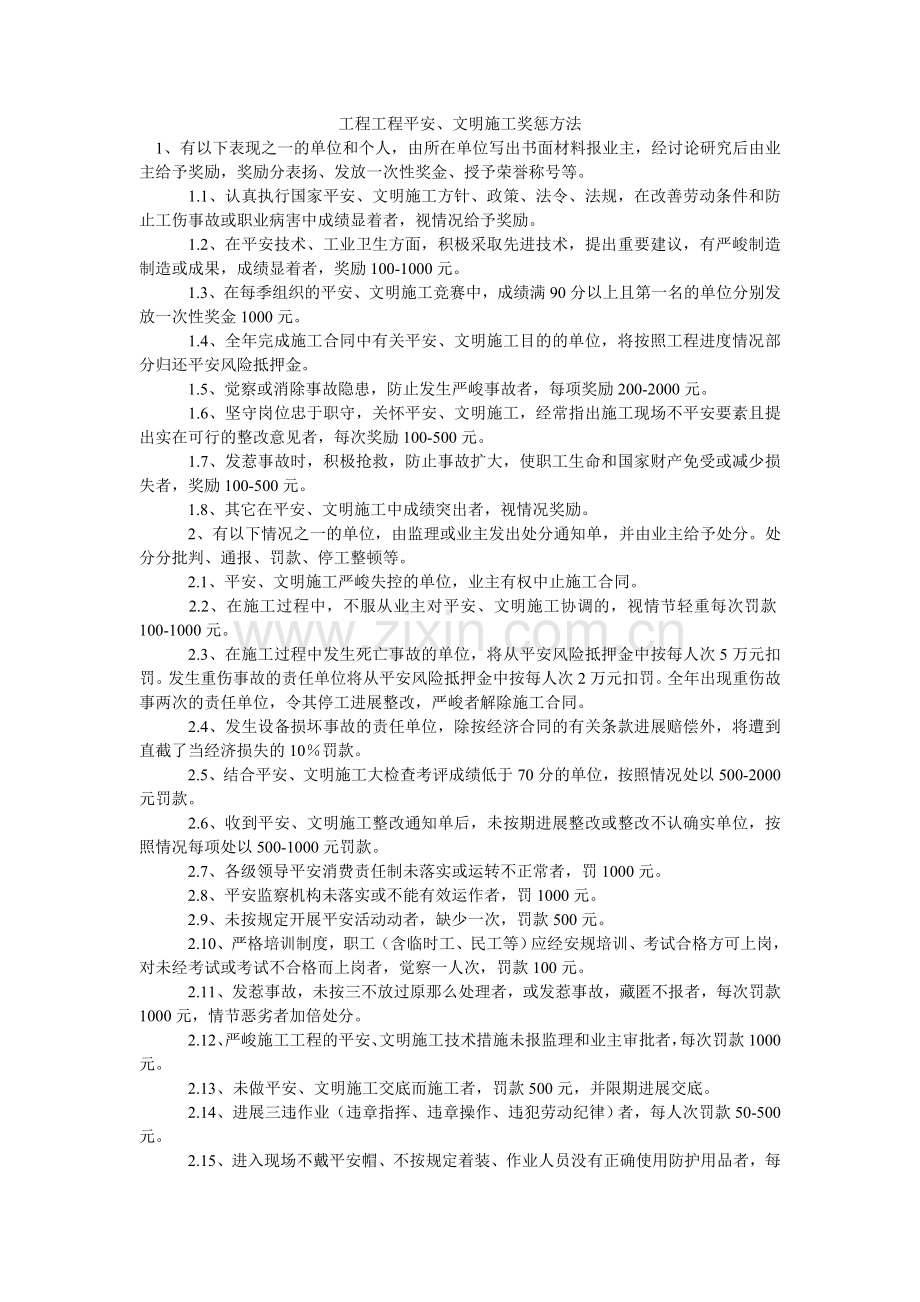 工程项目安全、文明施工奖惩办法.doc_第1页