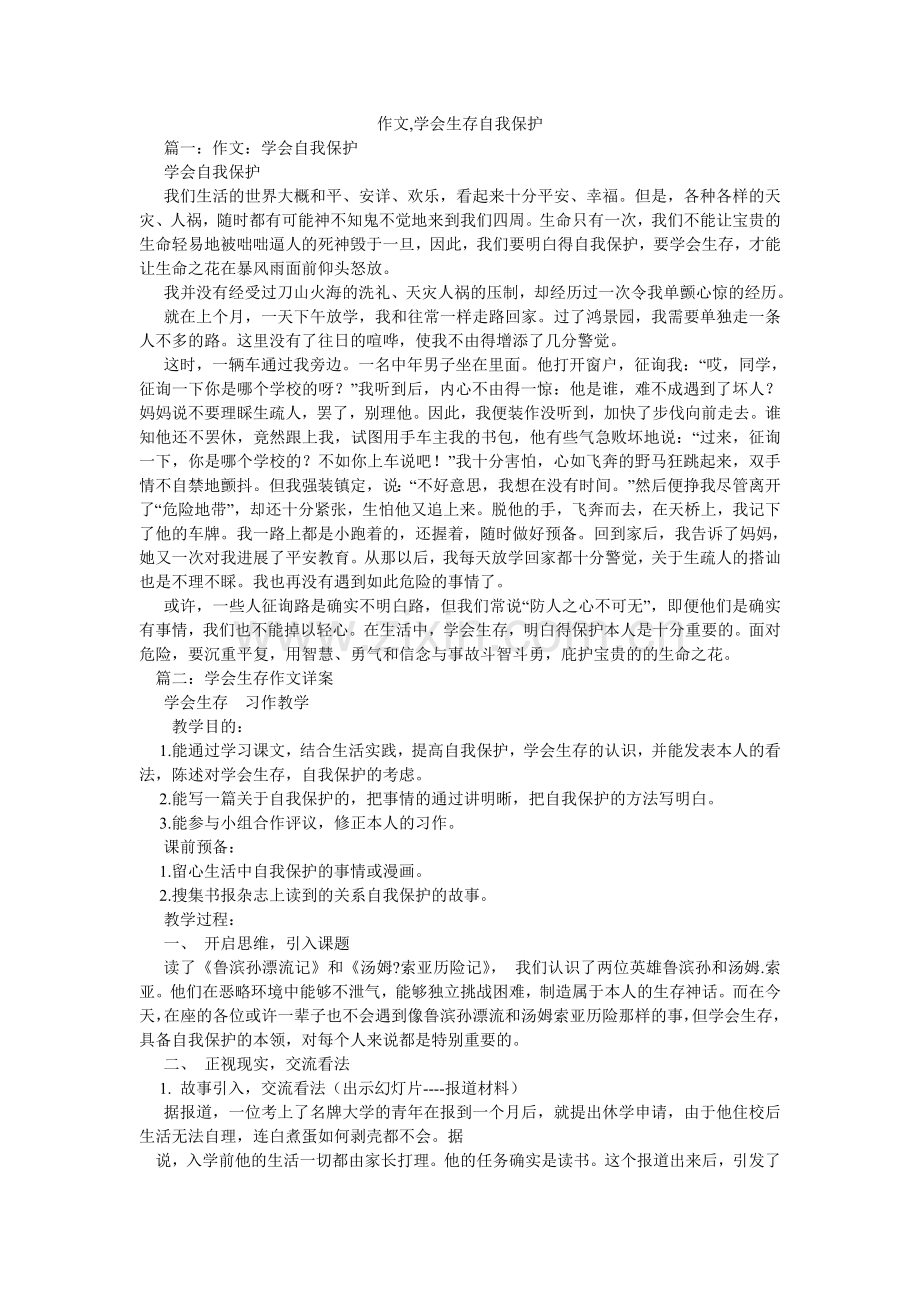 作文,ۥ学会生存自我保护.doc_第1页