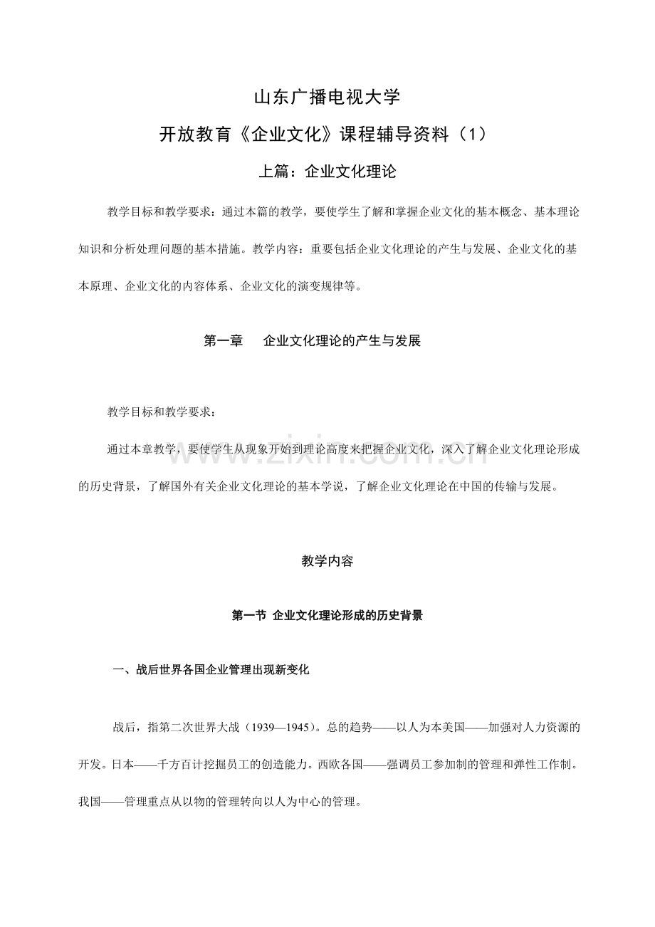 2024年山东广播电视大学开放教育企业文化课程辅导.doc_第1页
