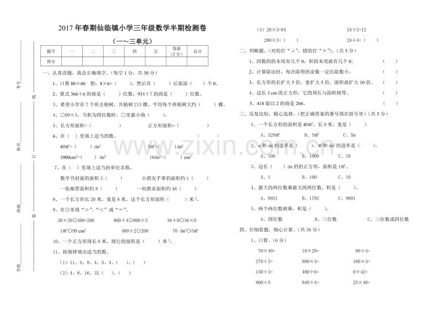 2017年春期三年级数学半期.doc_第1页