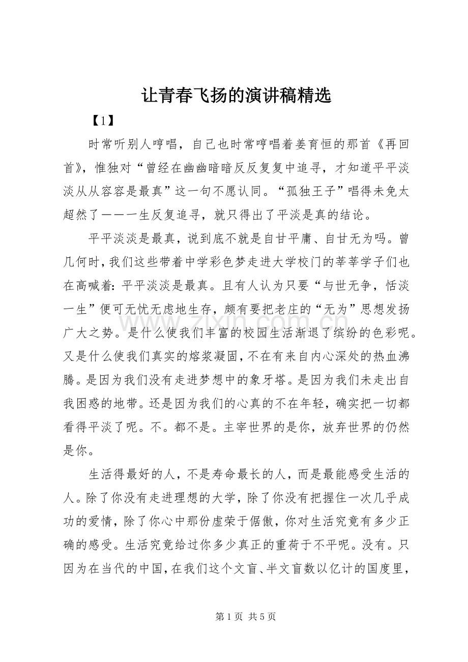 让青春飞扬的演讲稿范文.docx_第1页