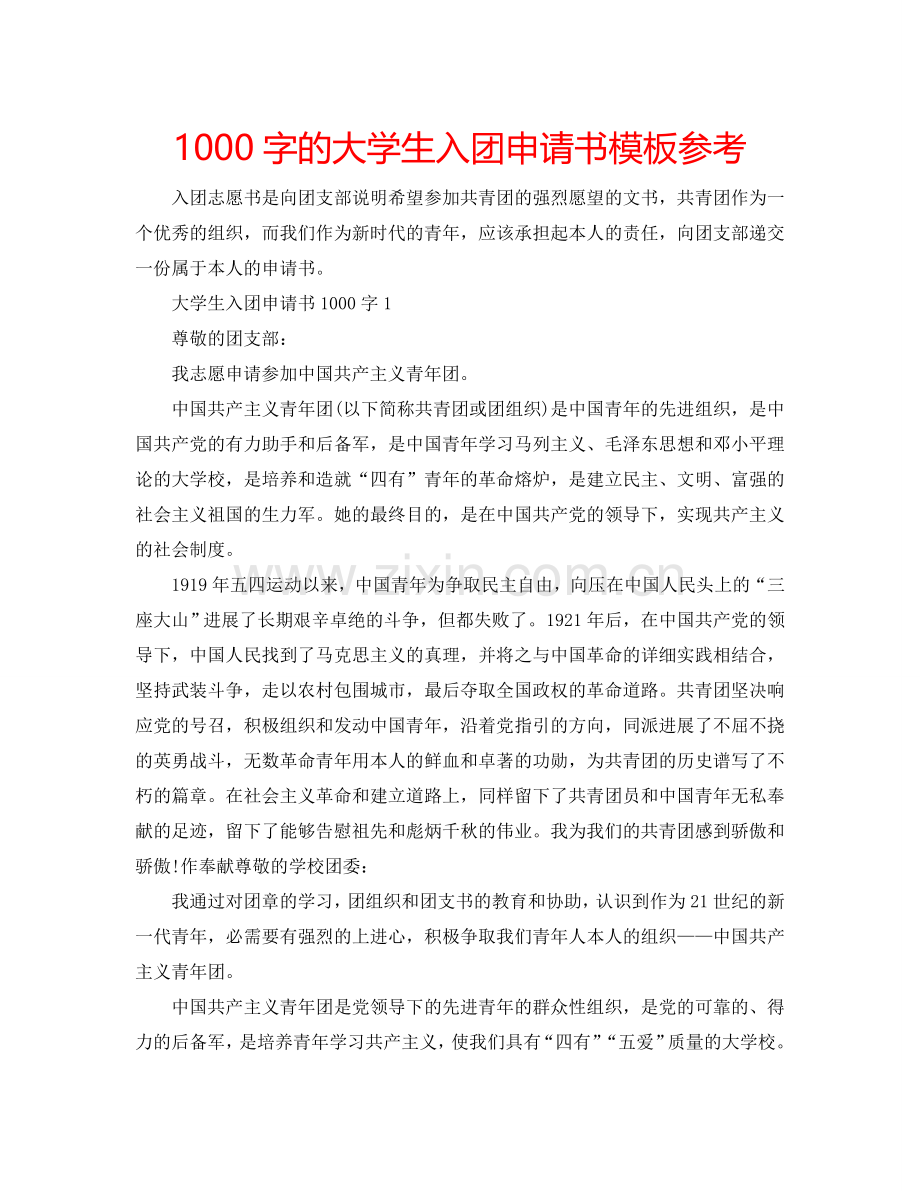 1000字的大学生入团申请书模板参考.doc_第1页