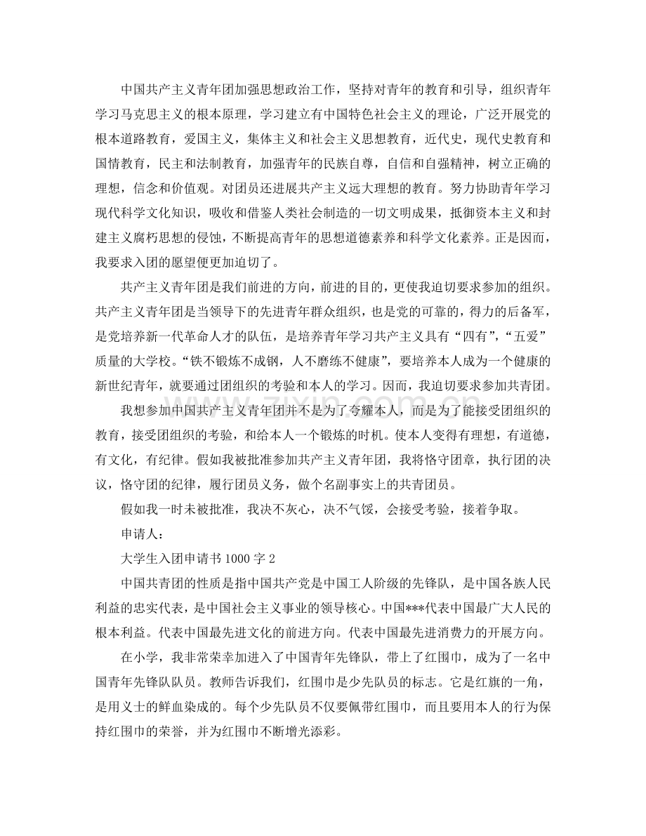 1000字的大学生入团申请书模板参考.doc_第2页