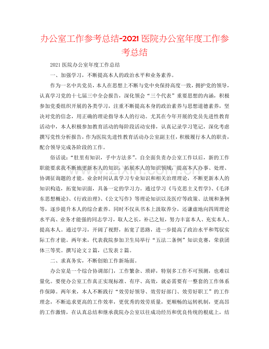 办公室工作参考总结-2024医院办公室年度工作参考总结.doc_第1页