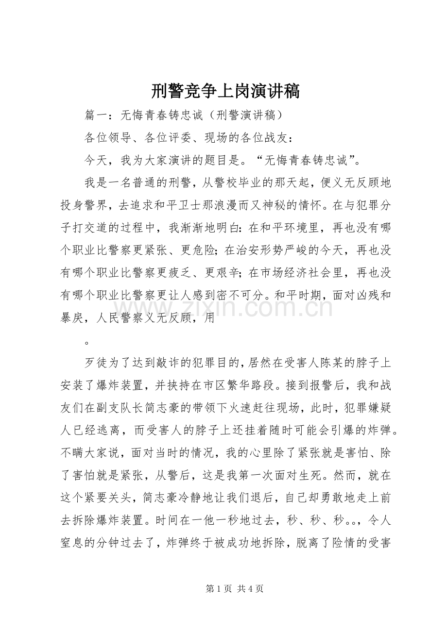 刑警竞争上岗演讲稿范文.docx_第1页