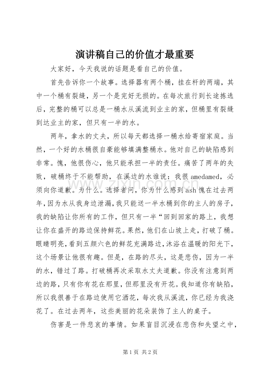 演讲致辞自己的价值才最重要.docx_第1页