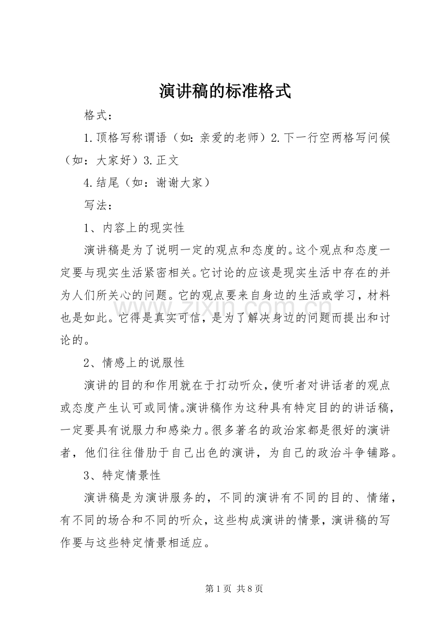 演讲的标准格式.docx_第1页