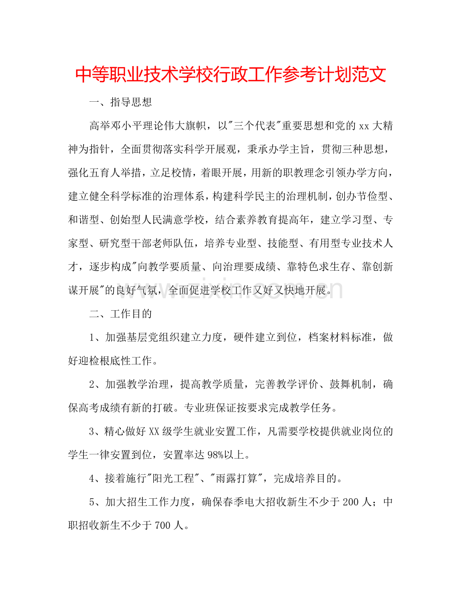 中等职业技术学校行政工作参考计划范文.doc_第1页