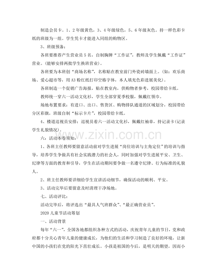 儿童节的小学活动方案策划书5篇.doc_第2页