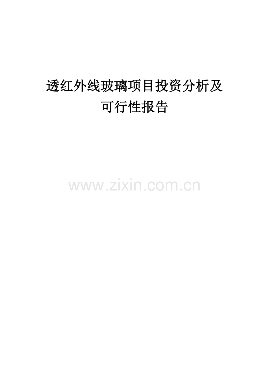 2024年透红外线玻璃项目投资分析及可行性报告.docx_第1页