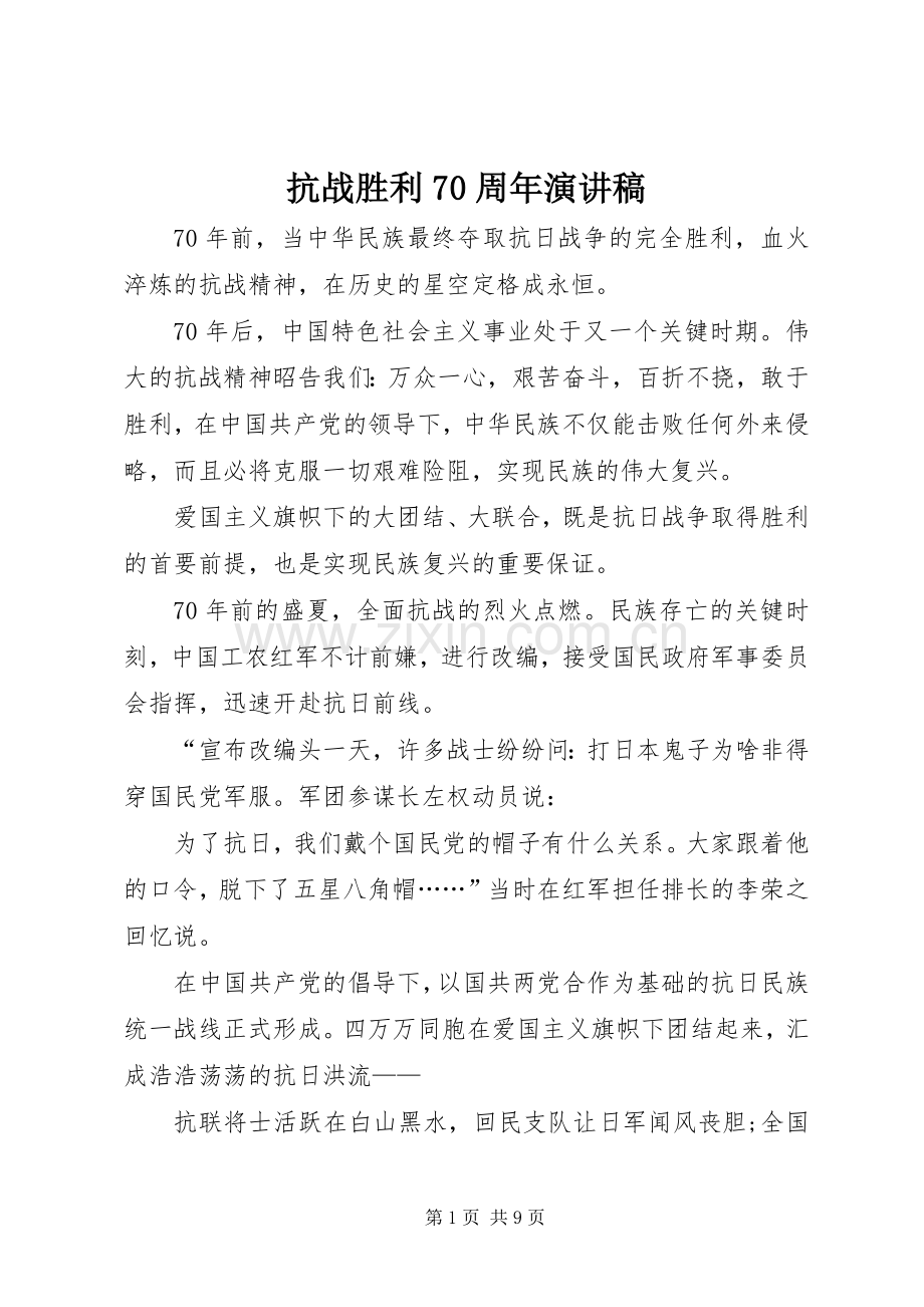 抗战胜利70周年演讲致辞稿范文_1.docx_第1页