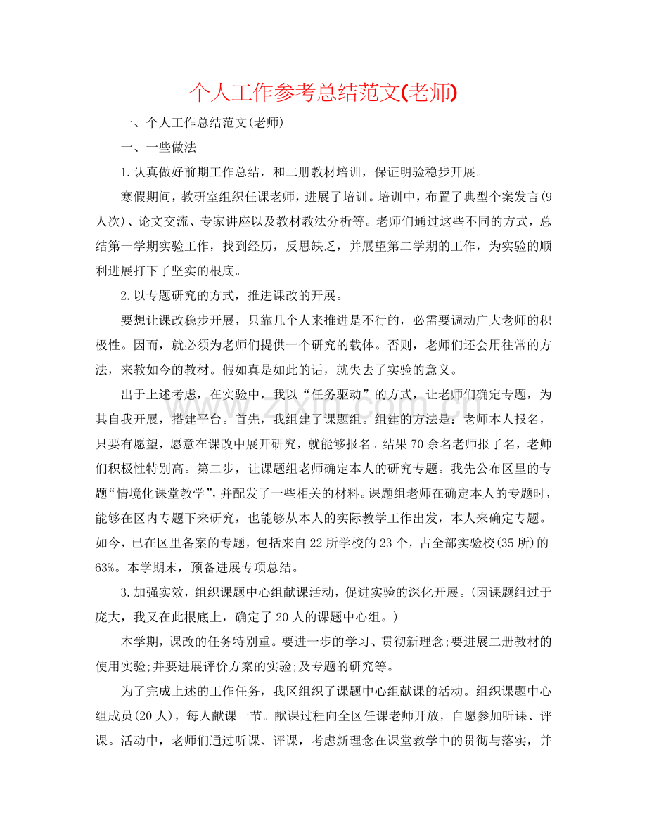 个人工作参考总结范文(教师).doc_第1页
