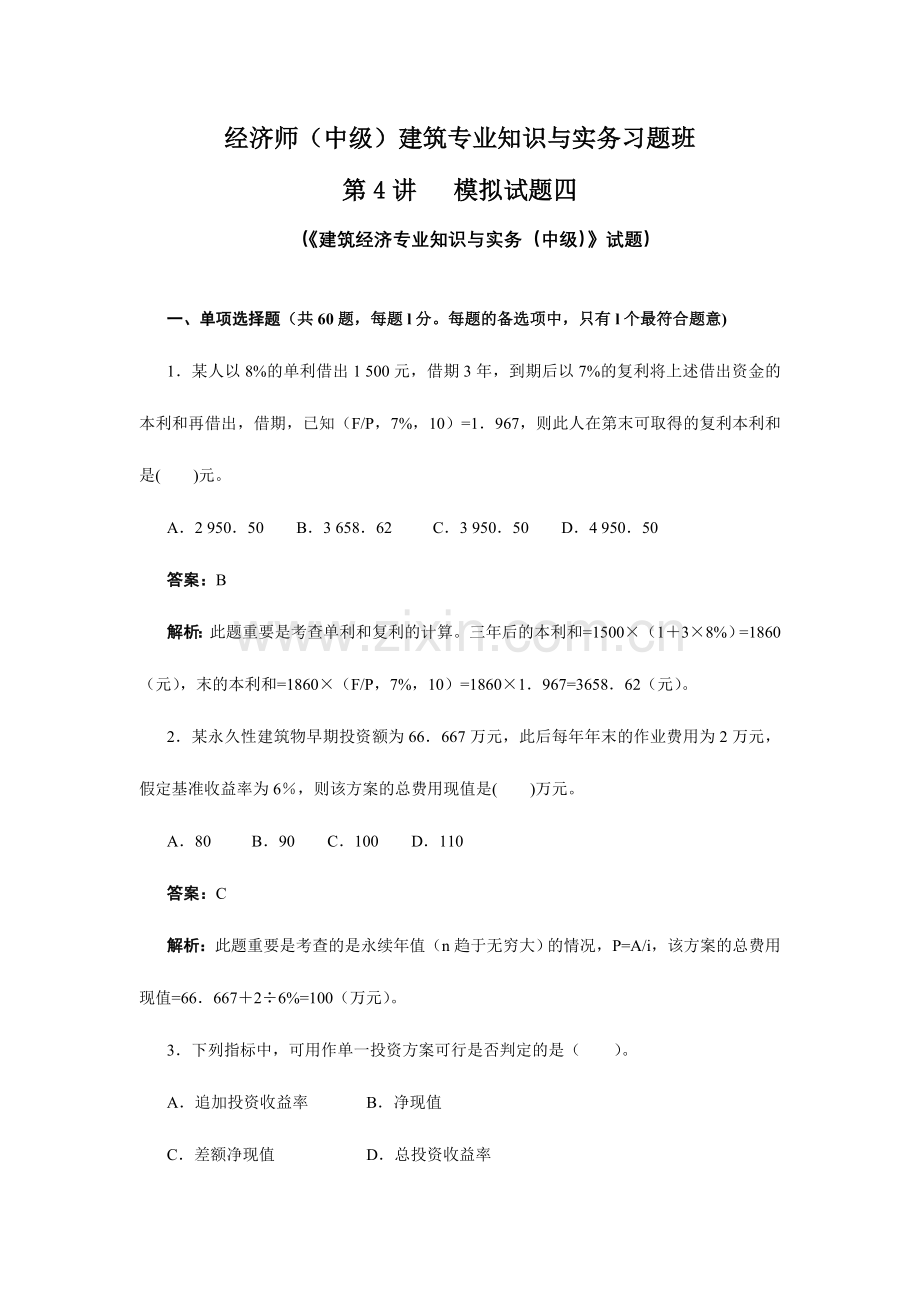 2024年经济师中级建筑专业知识与实务习题班.doc_第1页