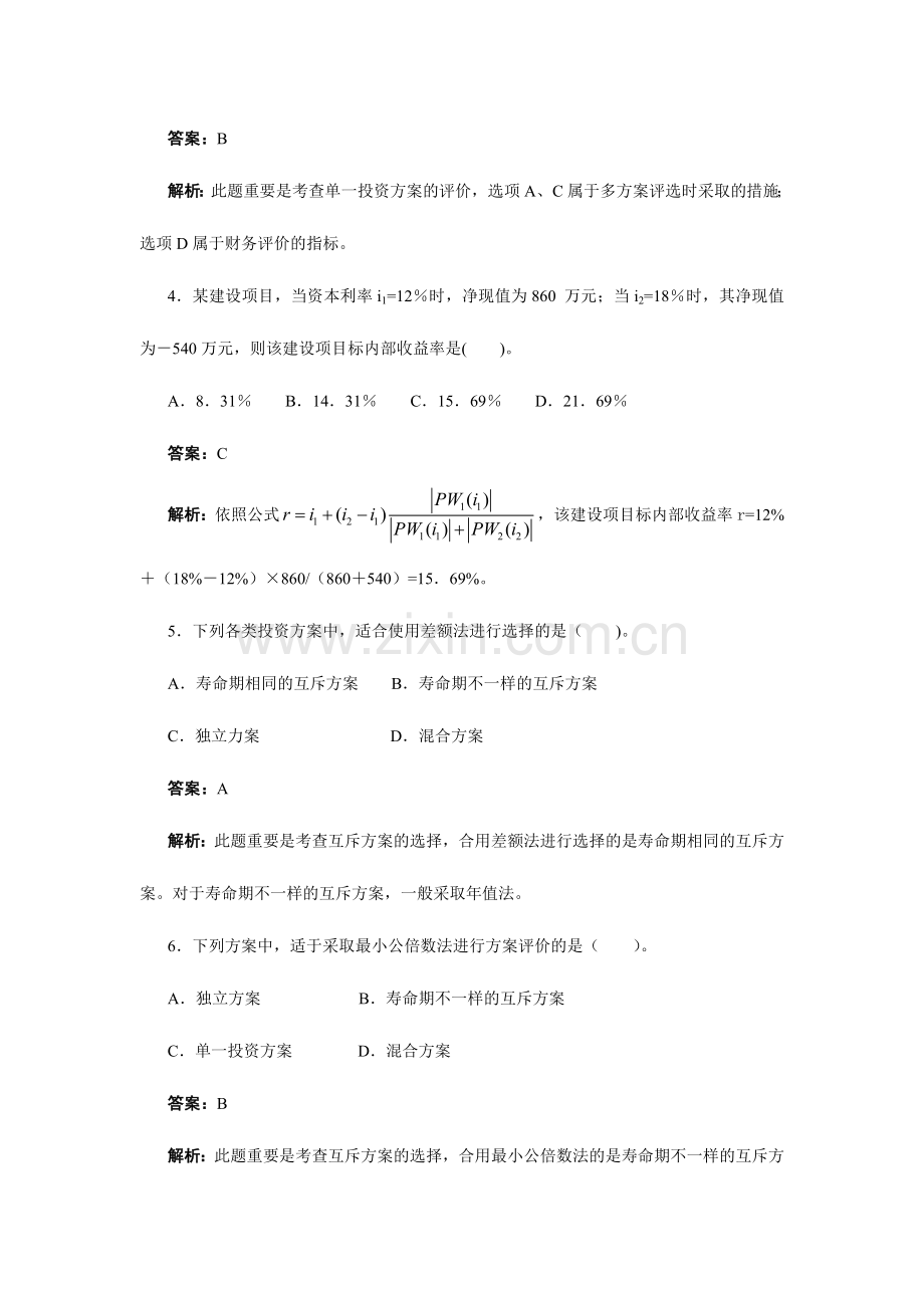 2024年经济师中级建筑专业知识与实务习题班.doc_第2页