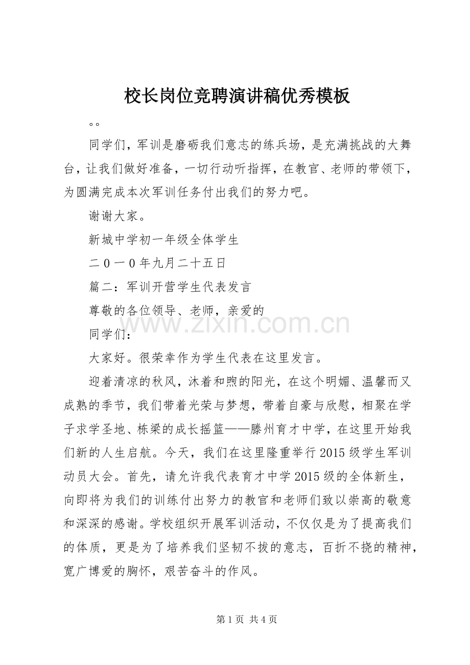 校长岗位竞聘演讲稿范文优秀模板.docx_第1页