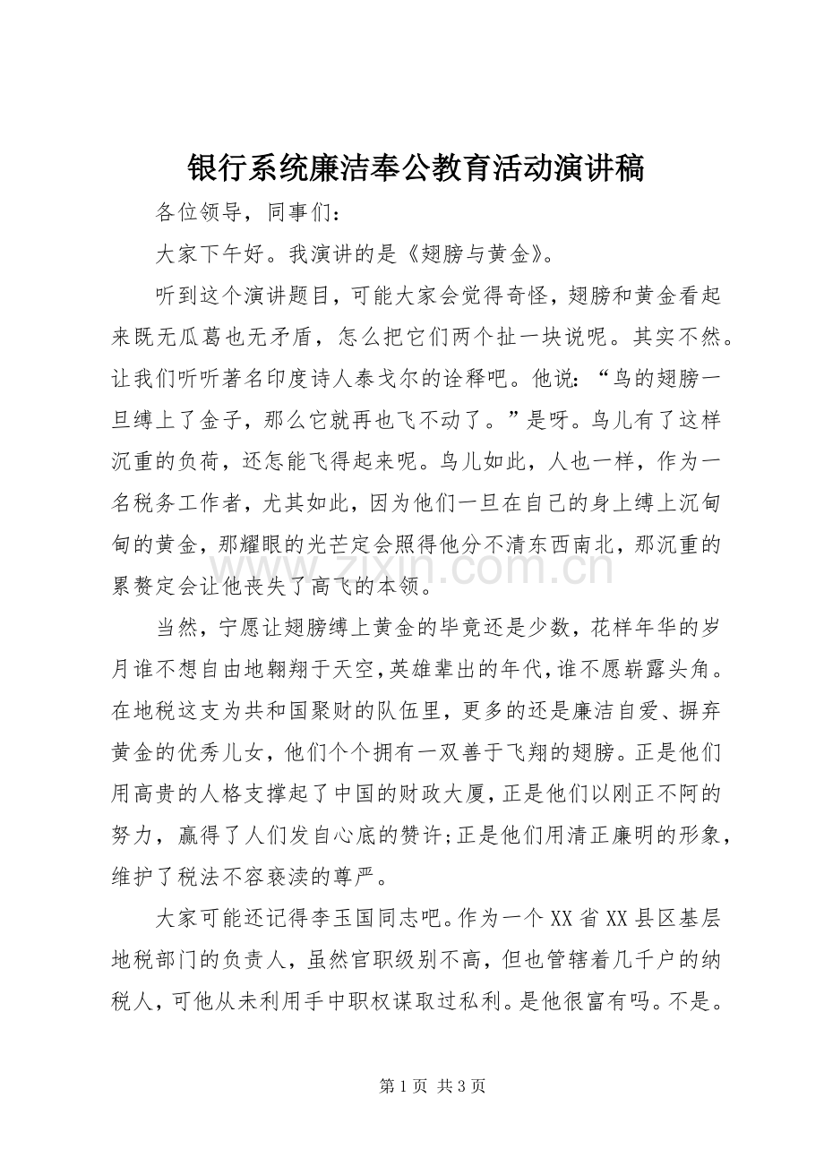 银行系统廉洁奉公教育活动演讲致辞.docx_第1页