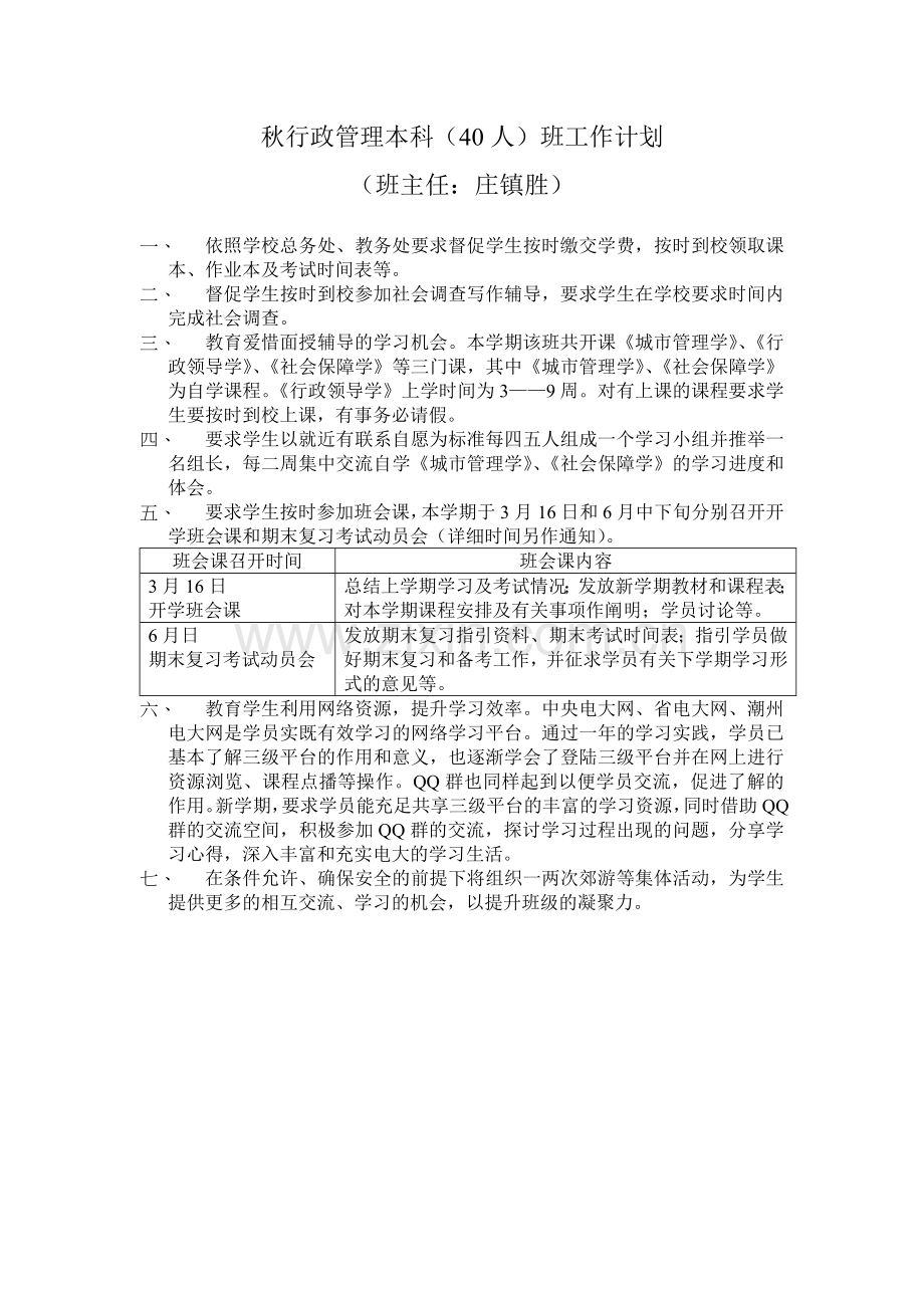 2024年秋行政管理本科人班工作计划.doc_第1页
